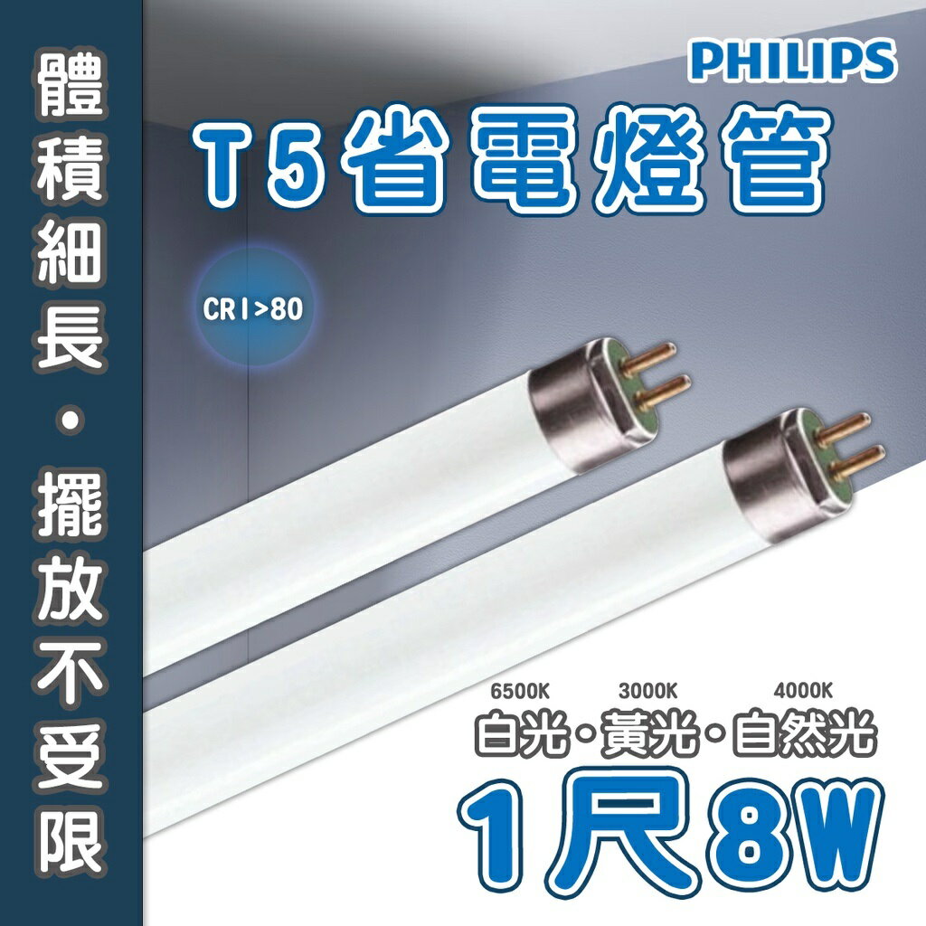 〖飛利浦〗 T5 1尺 直燈管 8W 黃光 827 歐管 普管 〖永光照明〗