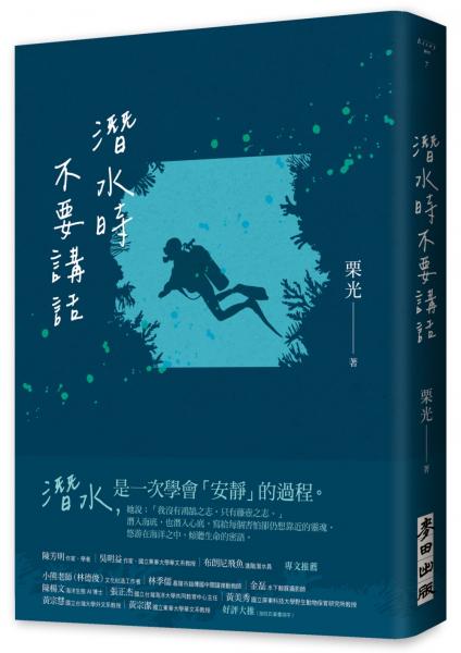 潛水時不要講話（新版）【城邦讀書花園】