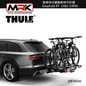 【MRK】 Thule 934 拖車球式腳踏車架可折疊 EasyFold XT 3台 3PIN
