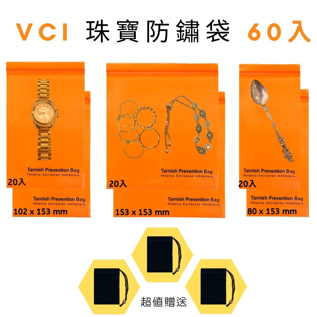 VCI珠寶夾鏈防銹袋 80 mm x 153mm(20入) +102mm x 153mm(20入) + 153mm x 153mm(20入) + 絨布袋(3入) 防鏽夾鏈袋 防腐蝕袋 夾鏈袋 適用各種珠寶 防銹產品 防銹袋【領券滿額再折千8/31止】