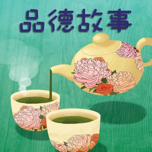 【有聲書】李艷秋說故事之品德故事 0