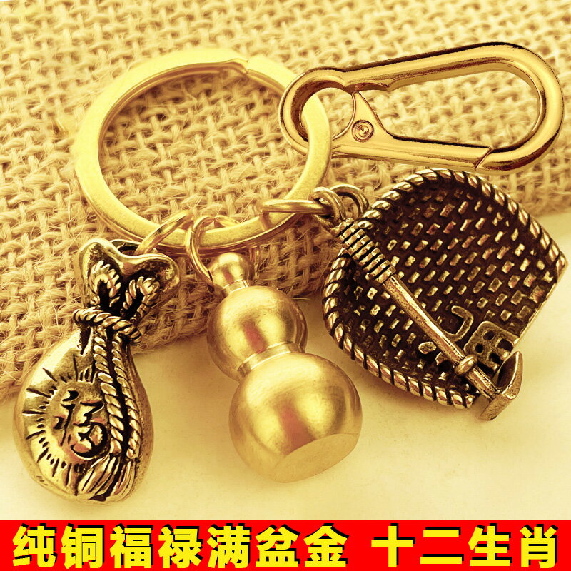 純黃銅十二生肖鑰匙扣招財葫蘆轉運精致掛飾品汽車鑰匙扣錢袋配件
