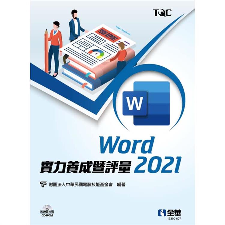Word 2021實力養成暨評量（附練習光碟）