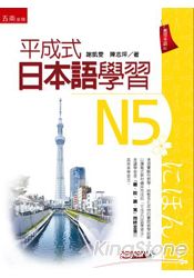 平成式日本語學習～N5 | 拾書所