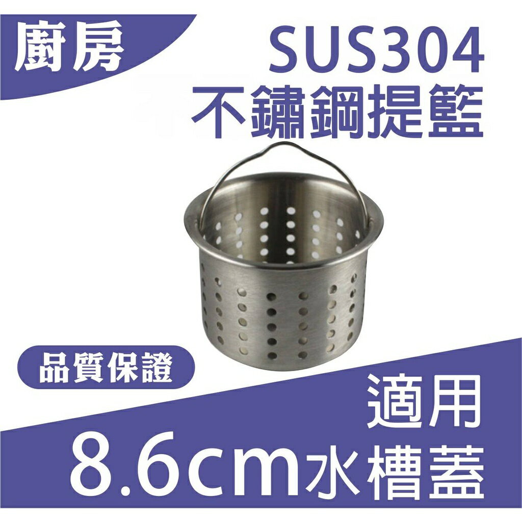 【黛琍居家】不鏽鋼提籃 廚房水槽 SUS304 適用8.6公分水槽蓋 不鏽鋼 水槽提籃