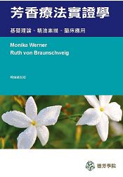 芳香療法實證學： 基礎理論：精油素描：臨床應用 | 拾書所