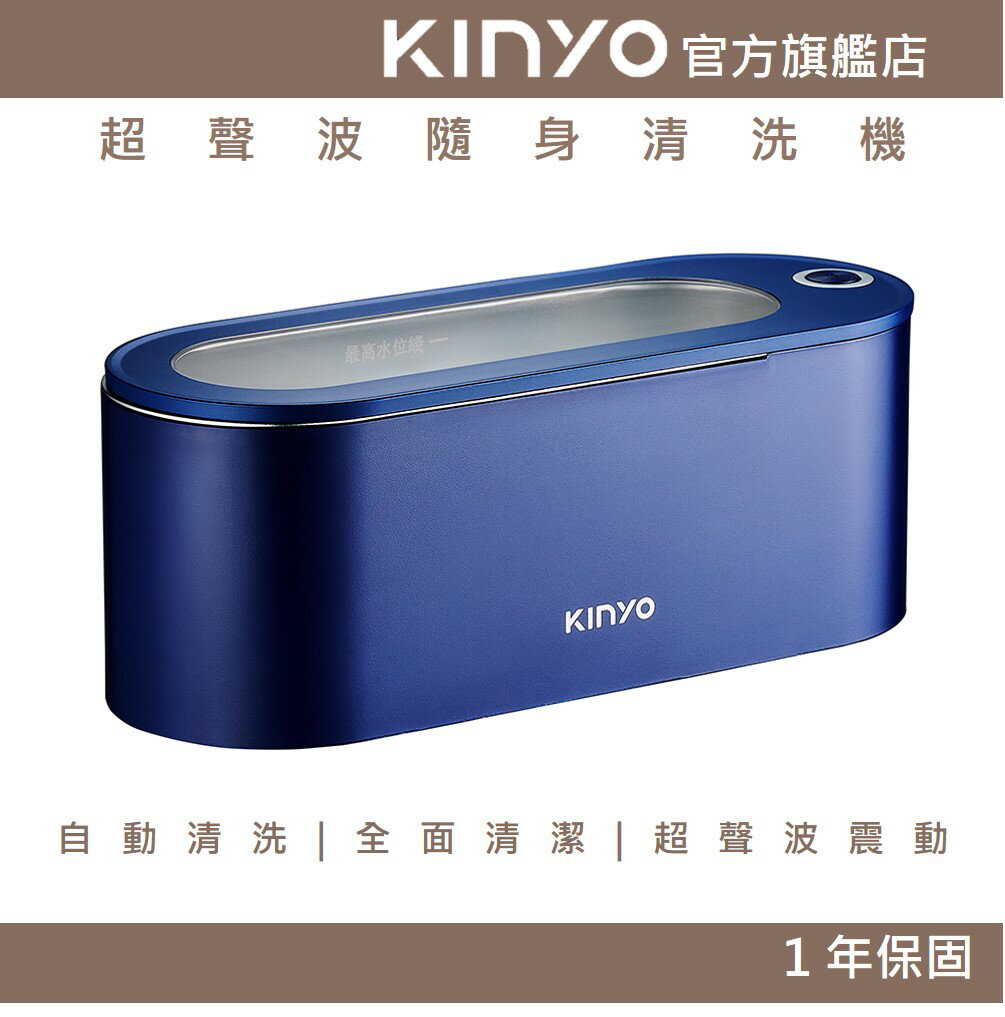 【KINYO】超聲波隨身清洗機 (UC) 高頻振動 不鏽鋼清洗槽 | 清洗眼鏡飾品