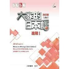 大家的日本語 進階Ⅰ 改訂版(A4)(附各課會話・問題有聲CD) 株式會社スリーエーネットワーク 2016 大新