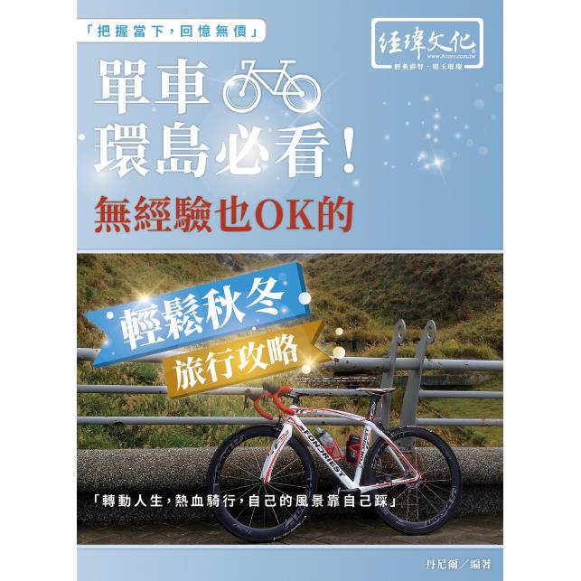 單車環島必看！無經驗也 OK 的輕鬆秋冬旅行攻略 | 拾書所