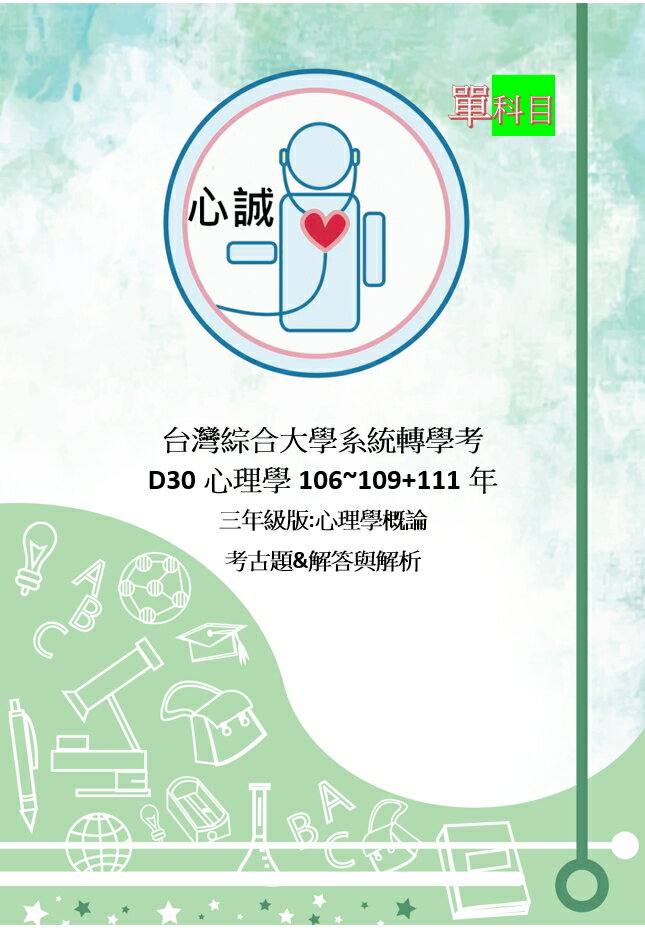 台灣綜合大學 心理系三年級 轉學考 D30 大三 普通心理學 轉學考 考古題 詳解