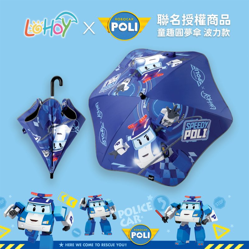 LOHOY x Poli 聯名款 兒童雨傘 創意圓角防戳傘 雨傘/晴傘 Poli