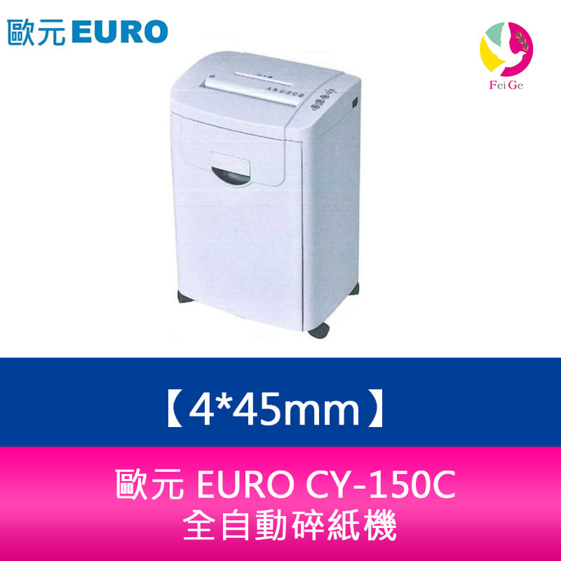 分期0利率 歐元 EURO CY-150C 碎紙細度 4*45mm 全自動碎紙機【APP下單4%點數回饋】