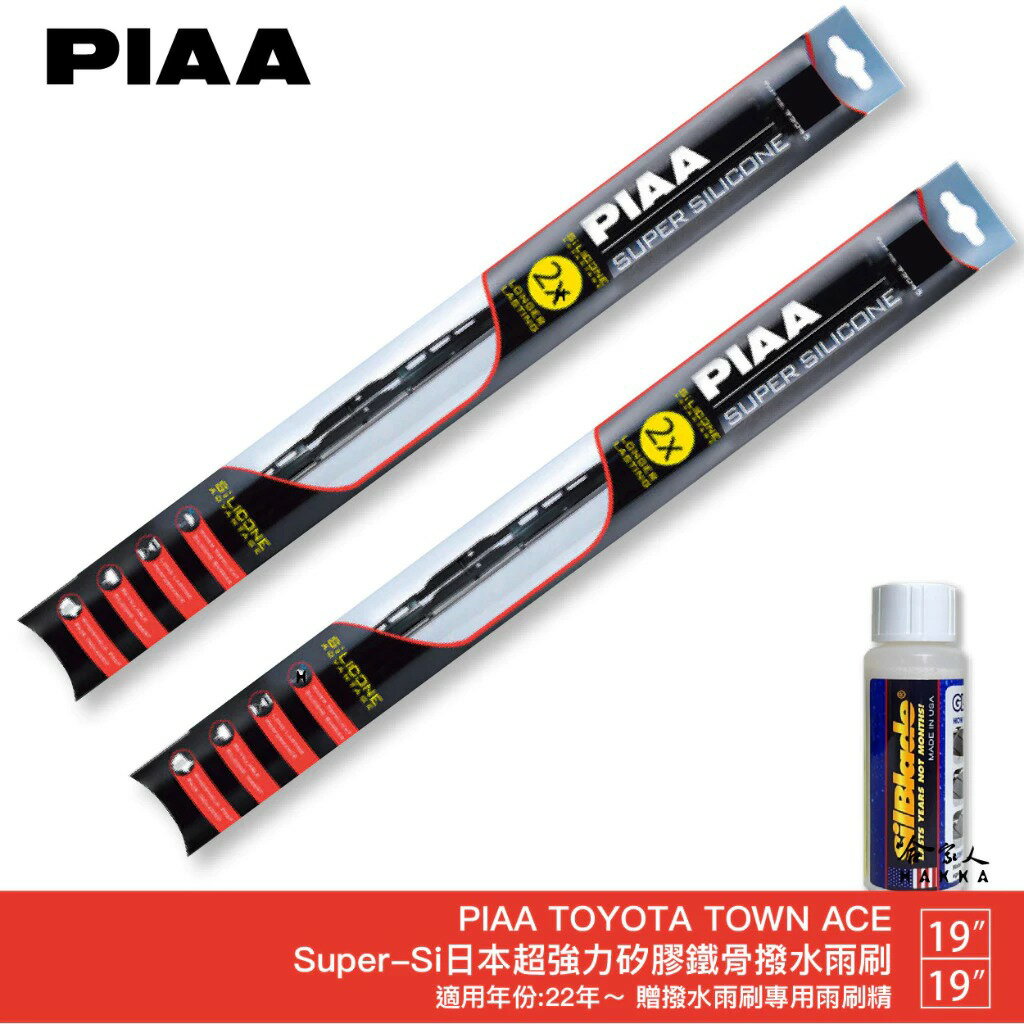 PIAA TOYOTA TOWN ACE 超強力矽膠潑水鐵骨雨刷 19 19 贈專用雨刷精 22年後 防跳動 哈家人