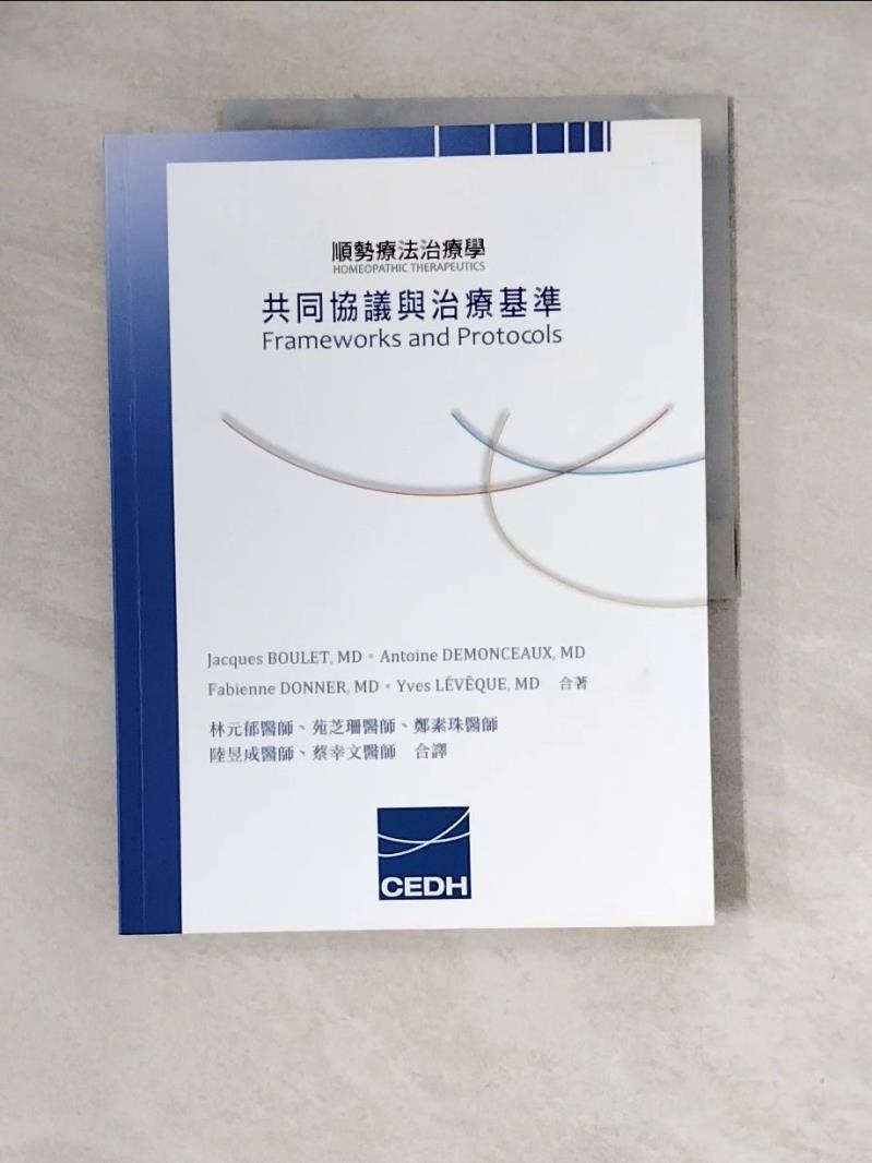【書寶二手書T1／社會_ZZP】順勢療法治療學_傑克．布雷醫師,  林元郁、苑芝珊、鄭素珠、陸昱成、蔡幸文