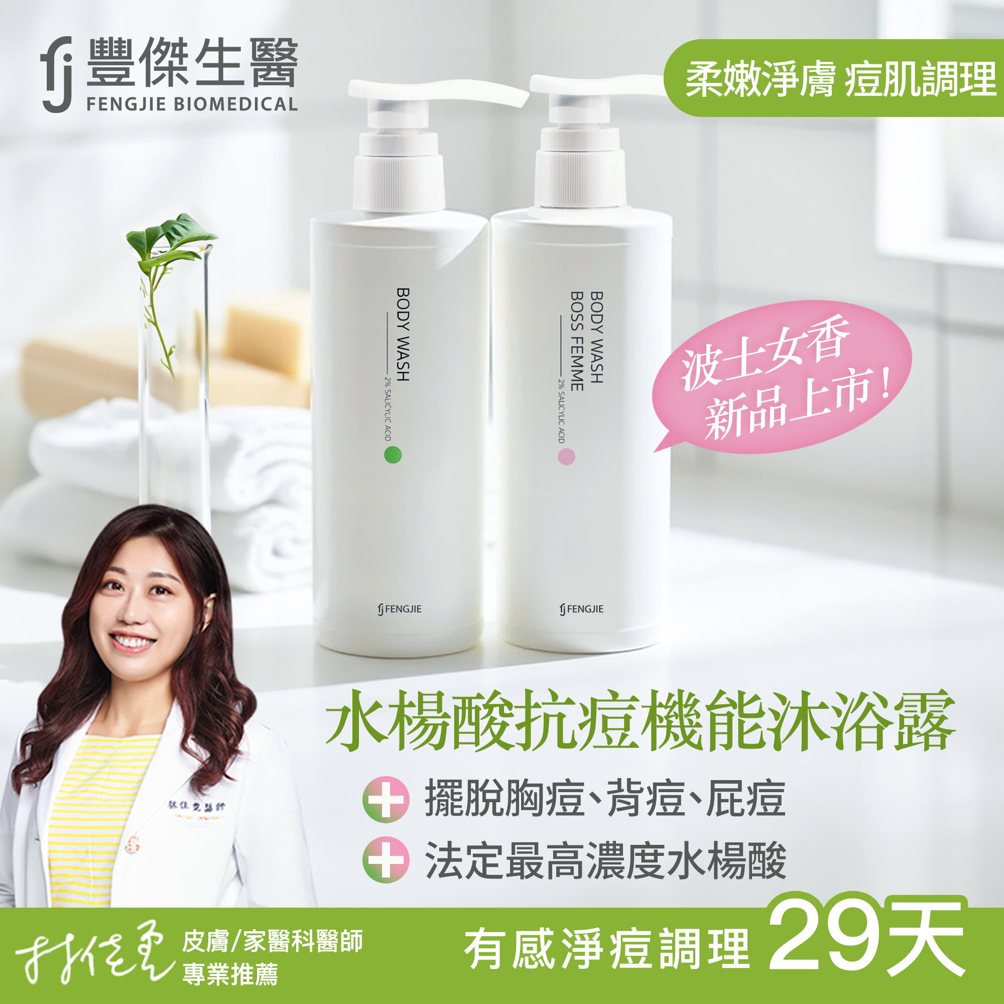 【FJ豐傑生醫】水楊酸抗痘機能沐浴露-500mlx1入 (有感調理胸痘背痘的沐浴乳，淨化毛孔x促進角質更新代謝)