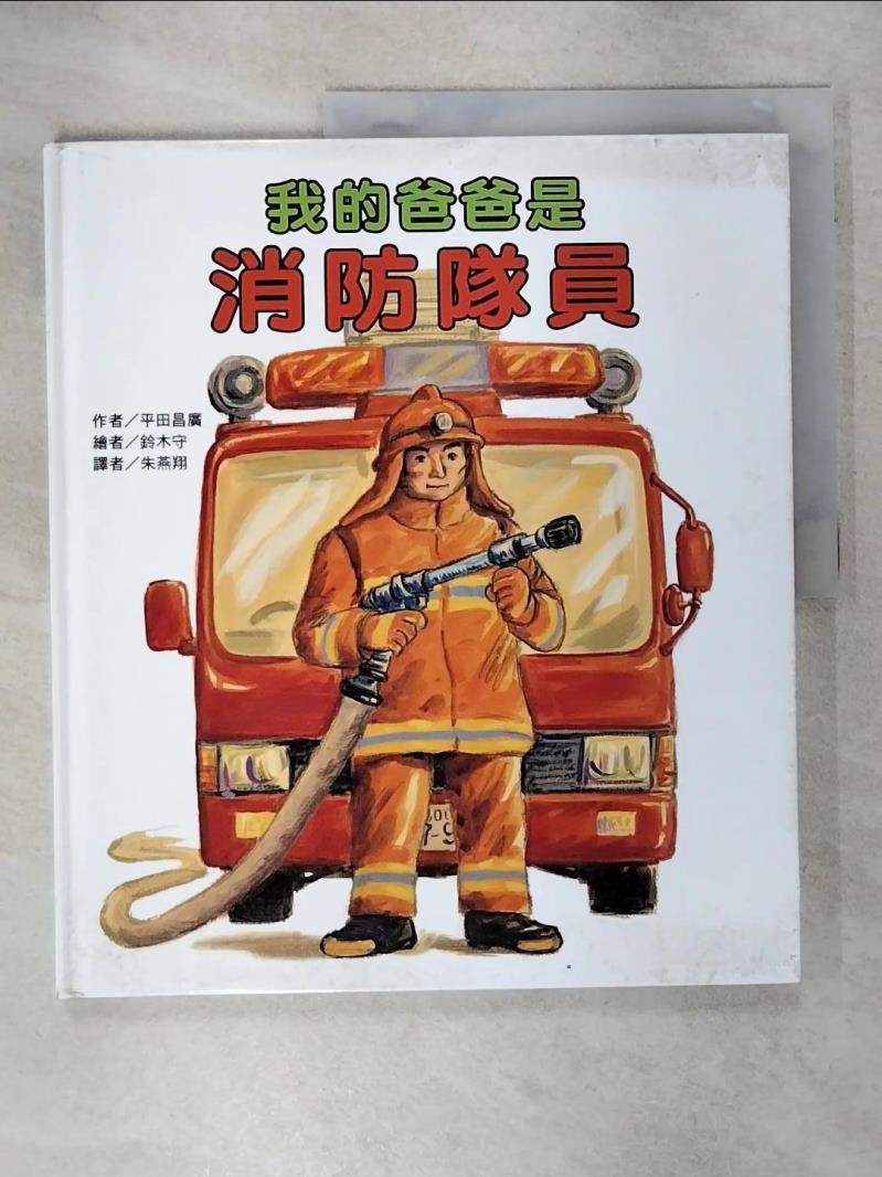 【書寶二手書T1／少年童書 FJ3】我的爸爸是消防隊員 平田昌廣