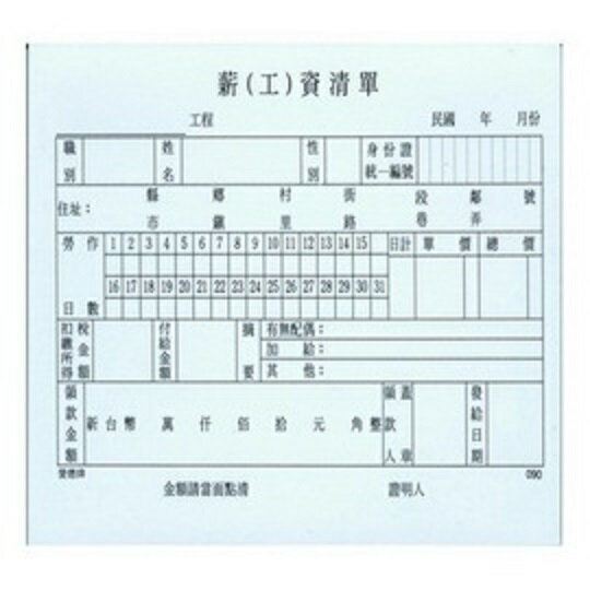 愛德 090 薪(工)資清單 (36K) (70張入)