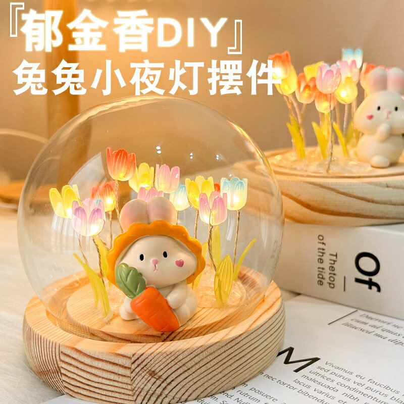diy小夜燈 床頭燈 裝飾檯燈 鬱金香小夜燈diy材料包可愛兔手工生日禮物實用送女友閨蜜小擺件