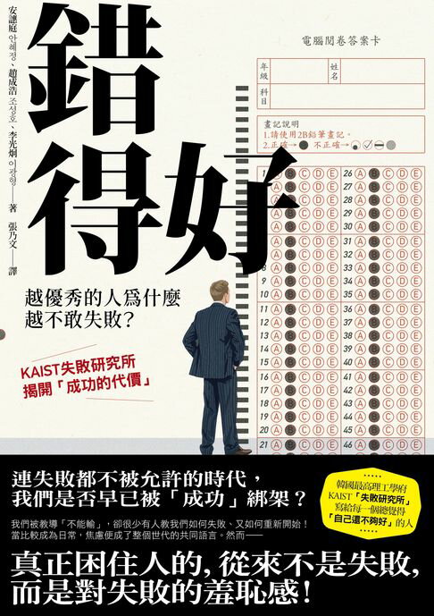 錯得好：越優秀的人為什麼越不敢失敗？——KAIST失敗研究所揭開「成功的代價」【電子書】