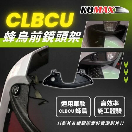 【KOMAX】- SYM CLBCU 小蜂鳥紀錄器飾蓋 快速安裝 CLBCU直上改裝 鏡頭飾蓋 2