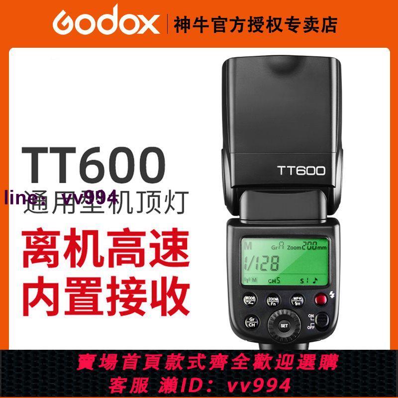 Godox神牛TT600單反相機機頂熱靴閃光燈離機高速同步2.4G頻道