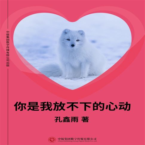 【有聲書】你是我放不下的心动 0