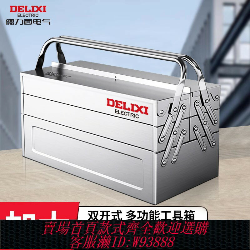 {臺灣公司貨 可打統編}德力西電氣不銹鋼工具箱三層折疊家用加厚手提式五金工業級收納盒
