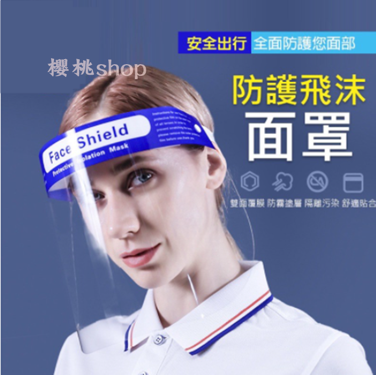 防護面罩 透明面罩 防飛沫面罩 防疫面罩 隔離面罩 防護罩 面罩 護目面罩 消毒面罩 口罩 防疫必備用品 2