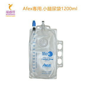 Afex專用.小腿尿袋1200ml