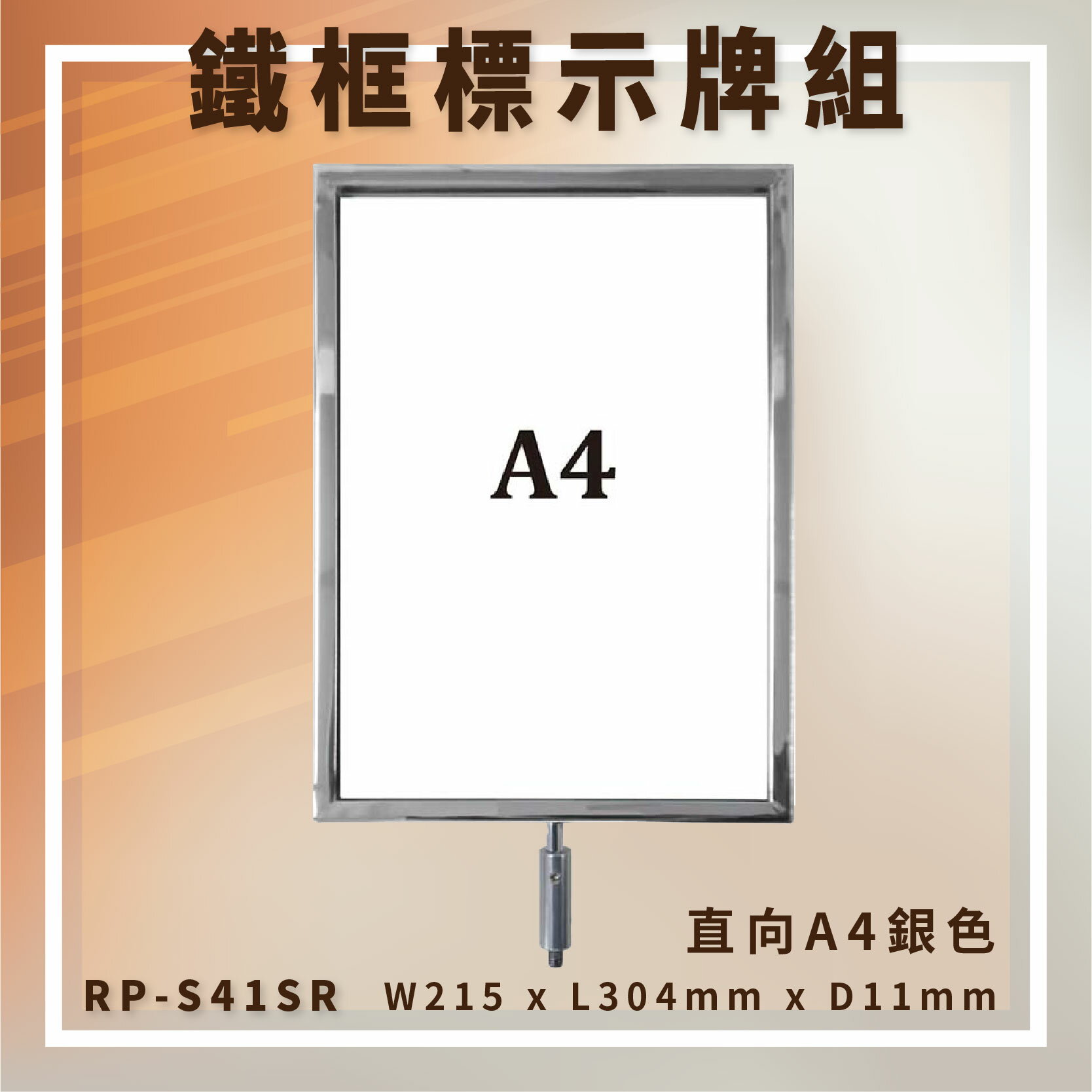 【台灣製造】RP-S41SR 圓柱型電鍍鐵框標示牌組 A4直向 告示牌 指標牌 伸縮帶欄柱配件 廣告牌 DM
