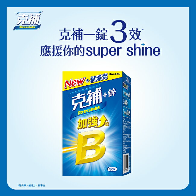 克補+鋅加強錠30錠