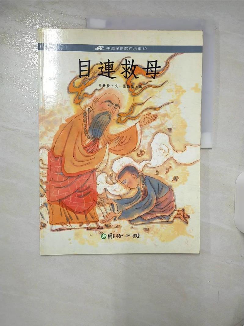 【書寶二手書T1／少年童書 FET】目連救母