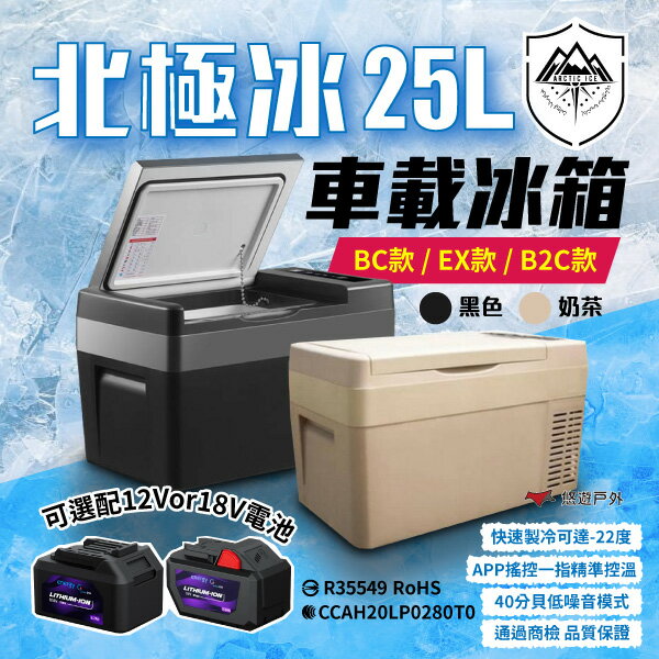 【Arctic ice 北極冰】車載冰箱(內建變壓器) TF-25L 黑色／奶茶 支援手工具電池 雙溫控 露營 悠遊戶外