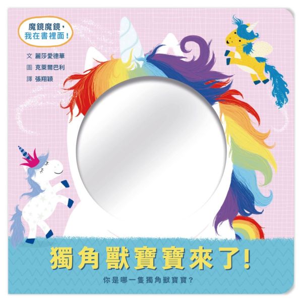 獨角獸寶寶來了！ 你是哪一隻獨角獸寶寶？【城邦讀書花園】