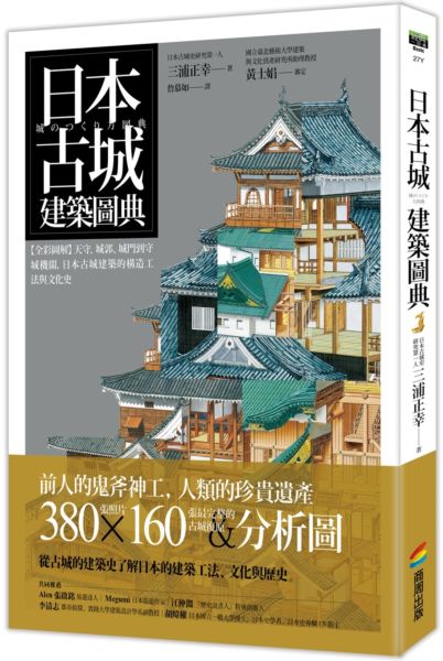 日本古城建築圖典：【全綵圖解】天守、城郭、城門到守城機關，日本古城建築的構造工法與文化史【城邦讀書花園】
