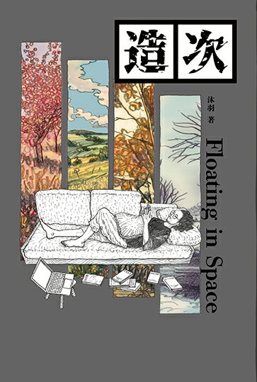 【讀書共和國】造次 1