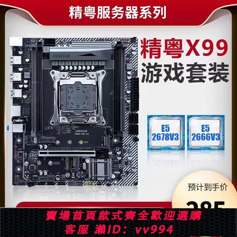 {公司貨 最低價}精粵X99 MPRO D3/D4主機板CPU套裝DDR3至強遊戲電腦E5 2666 2696V3