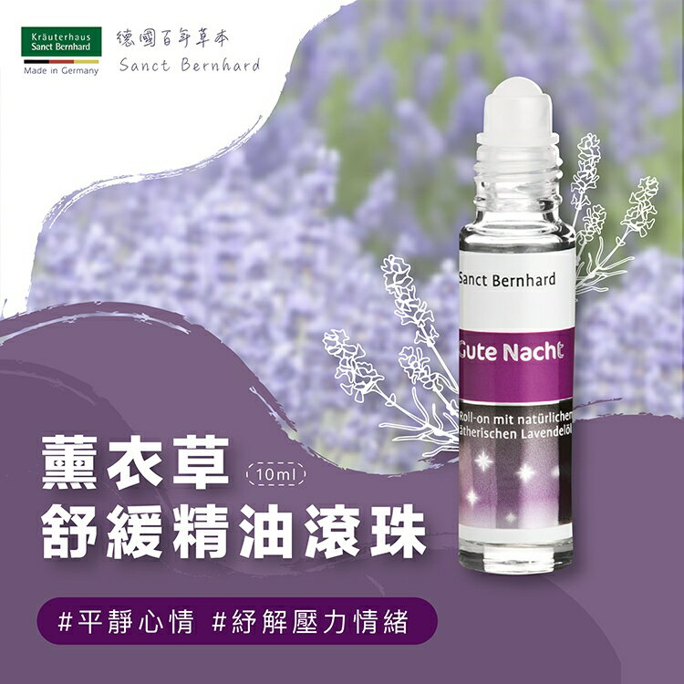 原廠 聖伯納德 Sanct Bernhard 薰衣草晚安舒緩精油滾珠 (10ml/瓶) 舒眠精油 薰衣草精油❤️ㄚ比小鼻❤️(現貨)