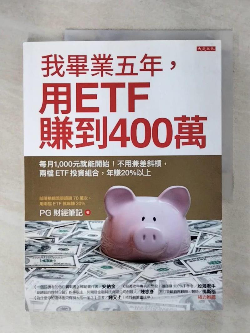 【書寶二手書T3／投資 E48】我畢業五年，用ETF賺到400萬：每月1,000元就能開始！不用兼差斜槓，兩檔ETF投資組合，年賺20%以上 PG財經筆記