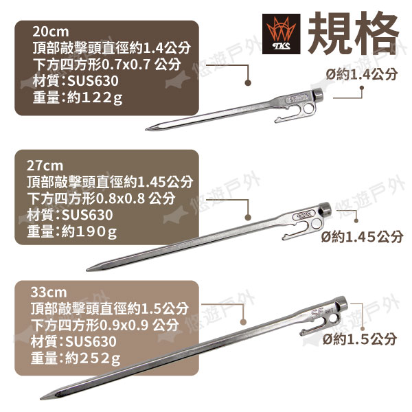 【TKS】經典營釘20 cm 27cm 33cm 630不鏽鋼 營釘 露營必備 戶外 野營 堅固 台灣製 悠遊戶外 6