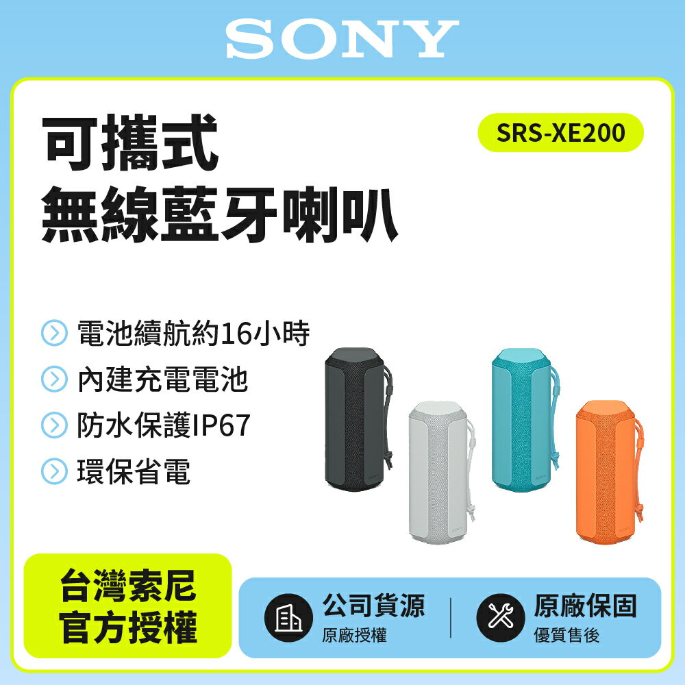 【SONY 索尼]】SRS-XE200可攜式無線藍牙喇叭 防水 防塵 台灣公司貨 保固一年