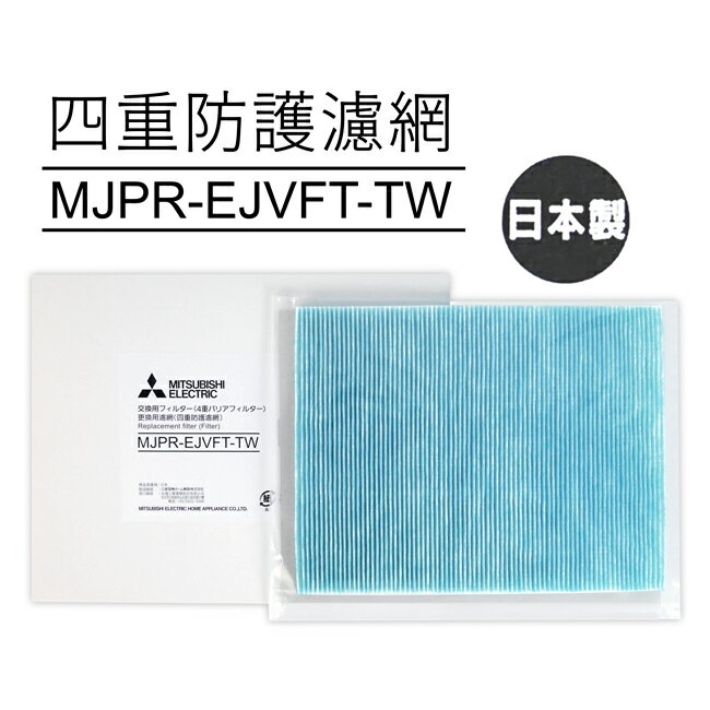 【MITSUBISHI三菱】原廠MJ-EV250JV-TW除濕機專用四重防護濾網 MJPR-EJVFT-TW