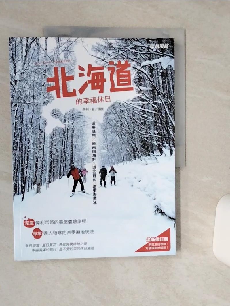 【書寶二手書T1／旅遊 QGW】北海道的幸福休日﹝全新修訂版﹞ 傑利