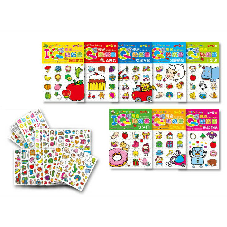 IQ學習貼紙書(8書+16大張貼紙)/ IQ數學貼紙書/IQ小百科貼紙書/IQ幼幼啟蒙貼紙書/3Q幼幼貼紙書/繪本故事