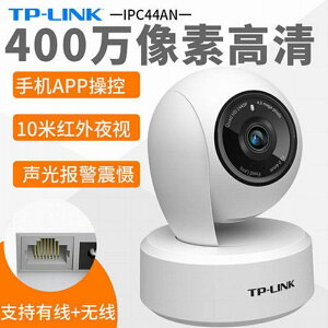 TP-LINK IPC44AW 44AW攝像頭全綵400W 360度家用室內遠程 62PU