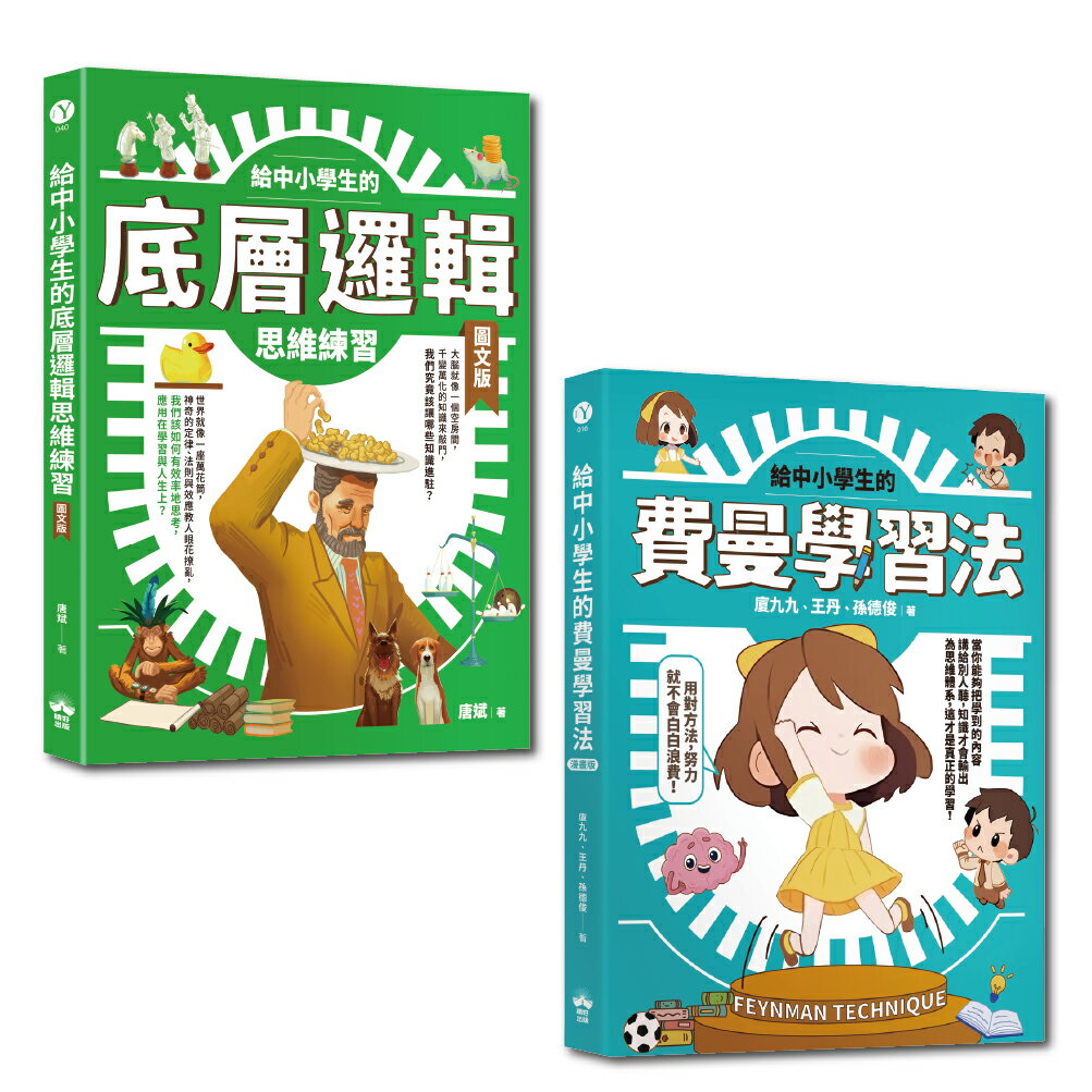給中小學生的最強邏輯學習法套書：給中小學生的費曼學習法【漫畫版】+給中小學生的底層邏輯思考練習【圖文版】（兩冊合售）【讀書共和國】