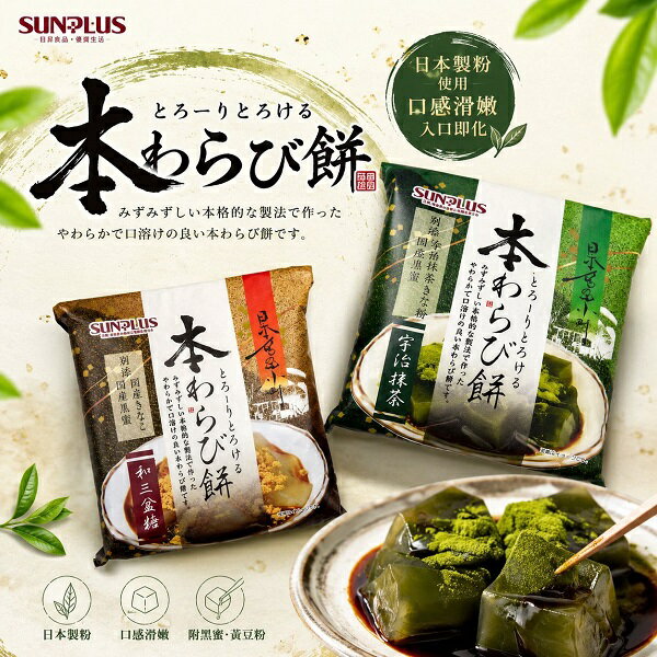 【江戶物語】SUNPLUS 本蕨餅 和三盆糖/宇治抹茶風味 黃豆粉 黑糖蜜 蕨麻糬 麻糬蕨餅 日式和風甜點 日本進口