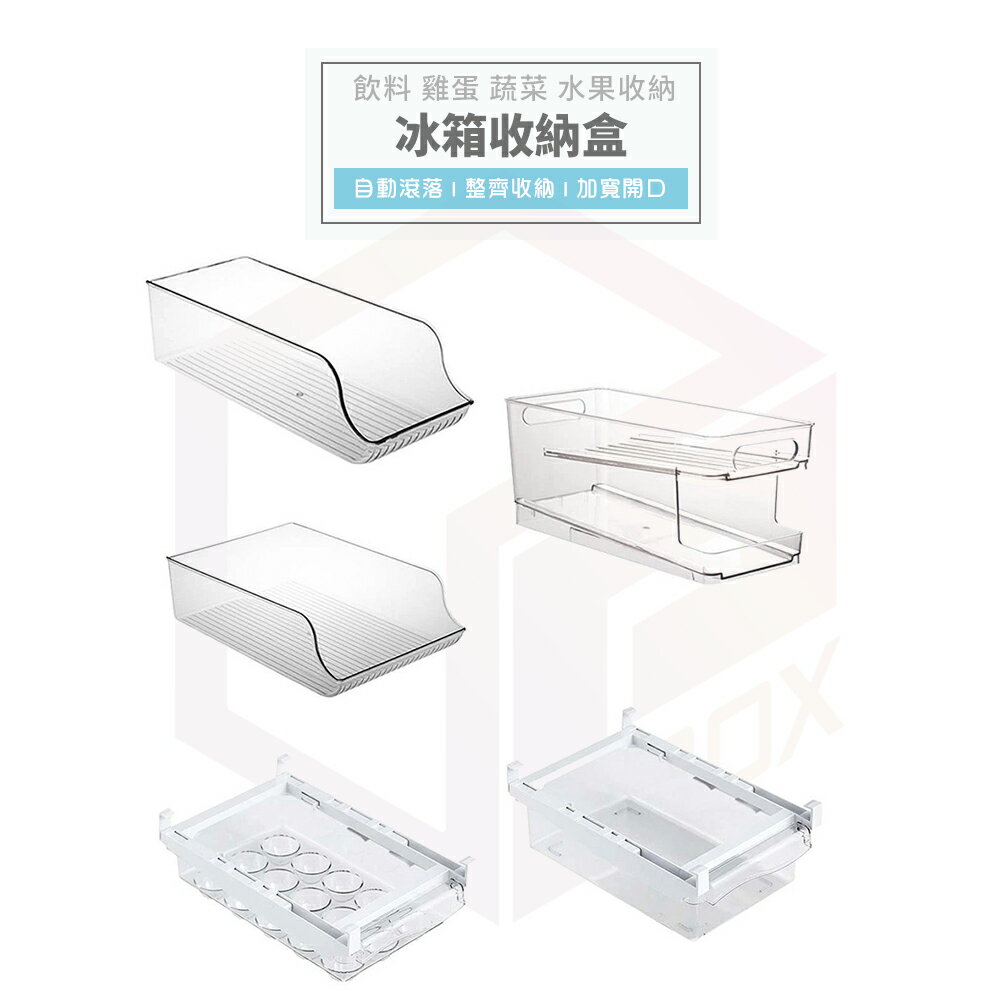 冰箱收納 冰箱收納盒 冰箱置物架 冰箱 雞蛋收納盒 雞蛋收納 長形收納盒 蛋盒收納 飲料架 收納架 冰箱層架 冰箱抽屜
