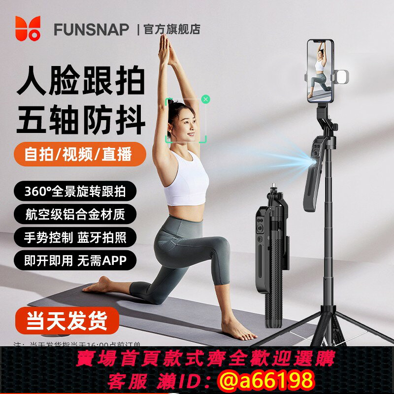 【台灣公司 可開發票】FUNSNAP逗映2025升級款AI跟拍全景自拍桿A6人臉追蹤抖音直播設備手持跟拍雲臺360度旋轉旅遊vlog拍攝神器