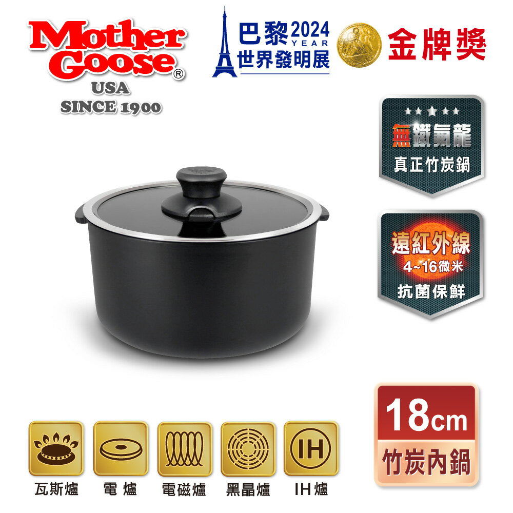 【MotherGoose 鵝媽媽】新一代遠紅外線竹炭調理內鍋22cm(IH導磁)